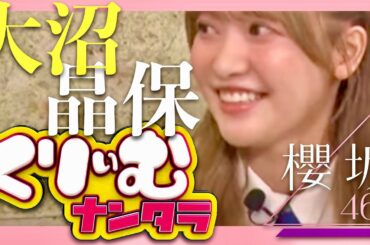 くりぃむナンタラ【8月15日放送/大沼晶保/櫻坂46】
