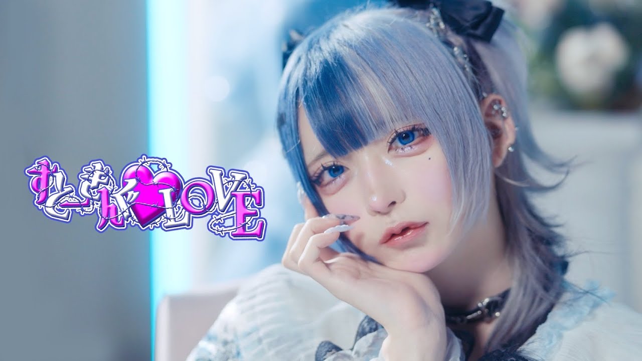 【Music Video】すとーきんぐ♡LOVE/#らぶしっく 【Music Video】すとーきんぐ♡LOVE/#らぶしっく