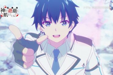 【CM】TVアニメ『神は遊戯に飢えている。』Blu-ray&DVD BOX 発売告知CM