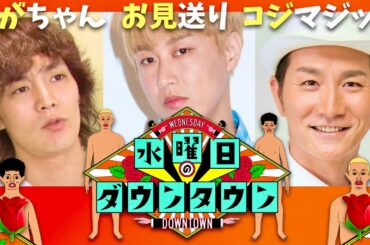 水曜日のダウンタウン【8月14日放送/すがちゃん/お見送り/コジマジック】