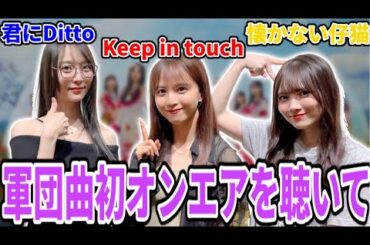 【乃木坂46】36thシングル収録軍団曲｢君にDitto｣｢懐かない仔猫｣｢Keep in touch｣初オンエアを聴いて！3曲の中であの曲が神曲すぎた...！【乃木坂46ANN】