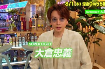 【あざとくて何が悪いの？】SUPER EIGHT 大倉忠義に収録後インタビュー!!