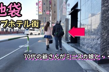 池袋で爺さんが若い娘と青春を満喫していた😍