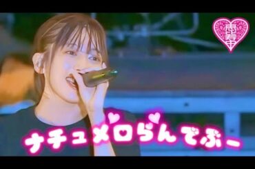 私立恵比寿中学：えびちゅう【ナチュメロらんでぶー 10人ver.】歌詞付き