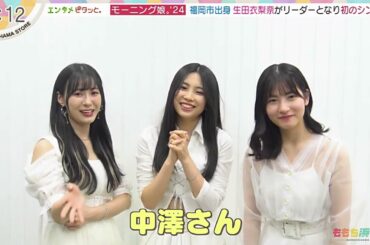 モーニング娘。'24 えりおりお 百道浜ST