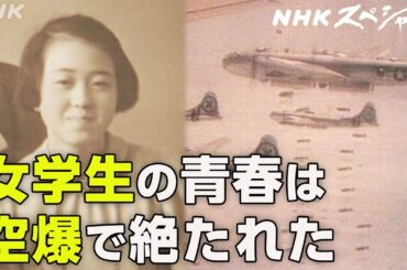 [NHKスペシャル] 工場に動員された学生たちの上にB29が飛来した | 新・ドキュメント太平洋戦争 1944 絶望の空の下で | NHK