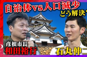 【石丸伸二vs彦根市長】トップに必要な嫌われる勇気とは？【どうなる石丸新党】