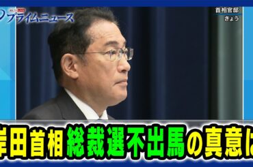 【緊急記者会見で表明】岸田首相 総裁選不出馬の真意は 2024/8/14放送＜前編＞