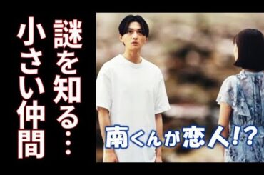 ｢南くんが恋人｣ 5話 南くんは同じく小さい人と沢山の話をして…第4話ドラマ感想