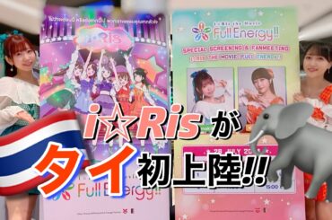 【大盛況】i☆Ris がタイでトークショー！！一部始終を公開！！