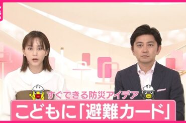 【“ちょこっと防災”】子どもに「避難カード」名前や連絡先、飲んでいる薬など記載