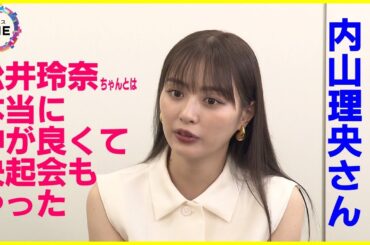 共演者の松井玲奈さんとは「プライベートでも仲が良い」…土ドラ「嗤う淑女」主人公の“蒲生美智留”役演じる内田理央さん 後半に向け魅力語る