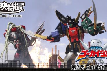 海賊戦隊ゴーカイジャー　第02話[公式]
