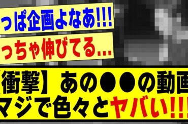 【衝撃】あの●●動画、マジで色々とヤバい結果に！！！！！！#乃木坂 #乃木オタ反応集 #乃木坂工事中 #乃木坂配信中 #坂道オタ反応集 #乃木坂46 #乃木坂スター誕生 #超乃木坂スター誕生
