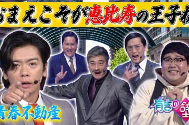 【若者へ届け】青春不動産 /♪おまえこそが恵比寿の王子様【有吉の壁】【エビプリ】