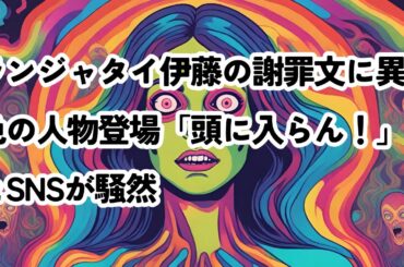 ランジャタイ伊藤の謝罪文に異色の人物登場「頭に入らん！」とSNSが騒然 #ランジャタイ伊藤 #謝罪文 #あぁ～しらき #活動休止 #SNS騒然