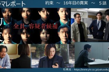 ドラマ「約束　〜　16年目の真実　〜」5話後あらすじ・感想・考察