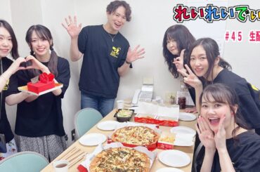 れいれいでぃお #45（2024年08月13日　19時生配信予定）出演：井上麗花、西森千豊、小磯里奈、内田りりこ、平野有紗、八木橋敏慧