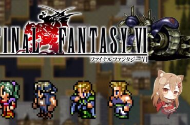あらゆるバグを使ってファイナルファンタジー6実況プレイ - 自宅トレジャーハンターの帝国足止め作戦 #02 / #FF6 【#VTuber / 大蔵優介】