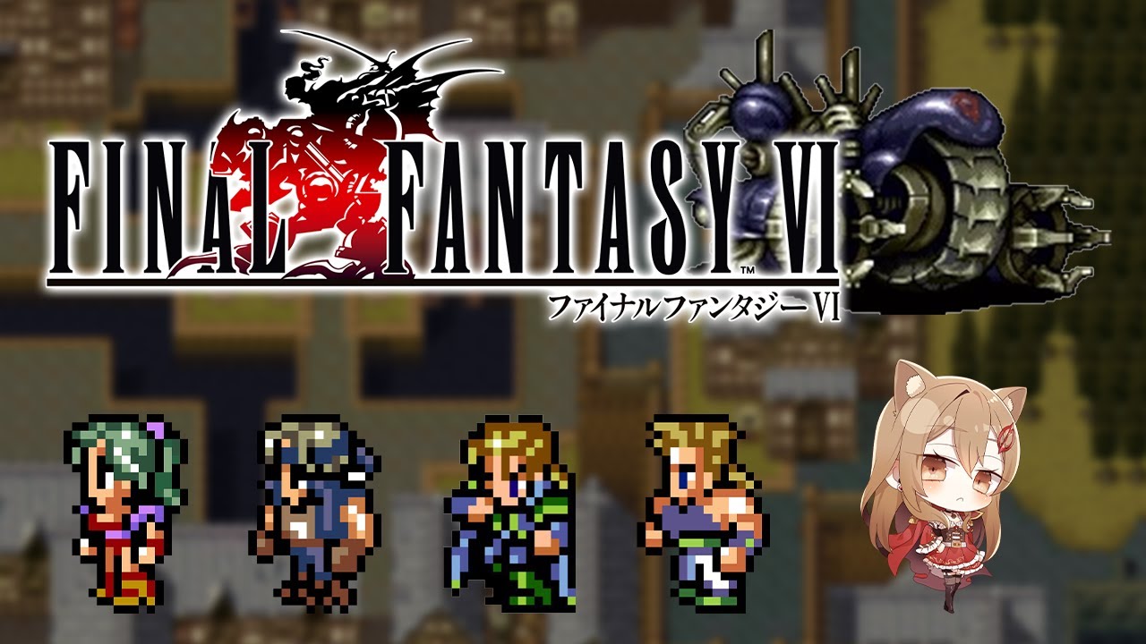 あらゆるバグを使ってファイナルファンタジー6実況プレイ – 自宅トレジャーハンターの帝国足止め作戦 #02 / #FF6 【#VTuber / 大蔵優介】 あらゆるバグを使ってファイナルファンタジー6実況プレイ - 自宅トレジャーハンターの帝国足止め作戦 #02 / #FF6 【#VTuber / 大蔵優介】