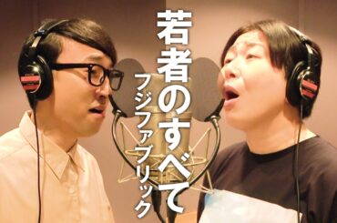 若者のすべて/フジファブリック/Miyuki Oshima/ Kogaken