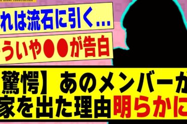 【驚愕】あのメンバーが家を出た理由が明らかに！！！！！！#乃木坂 #乃木オタ反応集 #乃木坂工事中 #乃木坂配信中 #坂道オタ反応集 #乃木坂46 #乃木坂スター誕生 #超乃木坂スター誕生