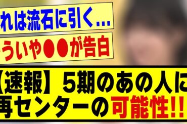 【速報】5期生のあの人に、再センターの可能性が急浮上する！！！！！#乃木坂 #乃木オタ反応集 #乃木坂配信中 #乃木坂工事中 #坂道オタ反応集 #乃木坂46 #乃木坂スター誕生 #5期生