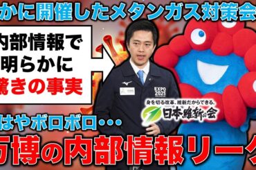内部情報リーク！万博協会は8月2日、密かにメタンガス対策会議を開催していた！誰も歩けない！大屋根リングの表面温度が70度超え発覚！ジャーナリスト今井一さん・元博報堂作家本間龍さんと一月万冊