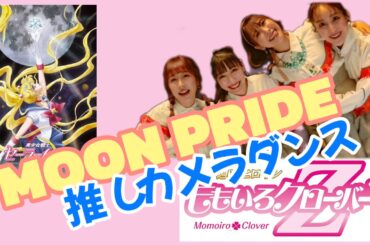 ももクロ「MOON PRIDE」ダンス動画を推しカメラで楽しもう！