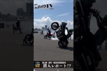 【週刊バイクTV】ブルースカイヘブン2024大潜入　チバテレでの放送は8/14(水)22:30～【#Shorts】