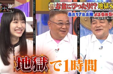 8月17日（土）サンドウィッチマン＆芦田愛菜の博士ちゃん 実はお盆にぴったり！？「知れば知るほど面白い"地獄"の世界」地獄博士ちゃん爆笑授業！