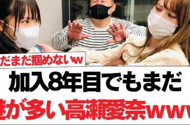 【日向坂で会いましょう】加入8年目でもまだ謎が多い高瀬愛奈ｗｗｗｗｗｗｗ#日向坂46 #日向坂で会いましょう #乃木坂46 #櫻坂46