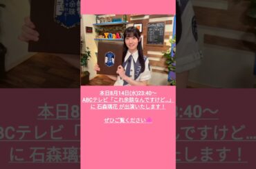 櫻坂46 本日8月14日出演番組 石森璃花 大沼晶保 松田里奈