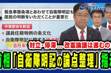 【首相の指示で改憲論議動くか】対立で停滞する憲法審と「自衛隊明記の論点整理」の狙い 加藤勝信×篠原孝×片山大介2024/8/13放送＜前編＞