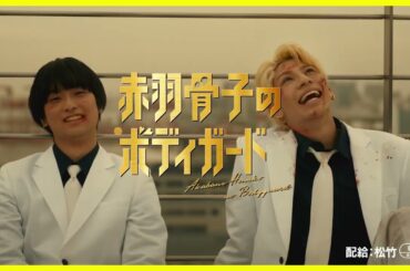 映画『赤羽骨子のボディガード』エンタメ編【大ヒット上映中】