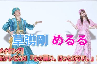 【メイキング】草彅剛×生見愛瑠 TISインテックグループ新テレビCM「その願い、ほっとけない。」篇