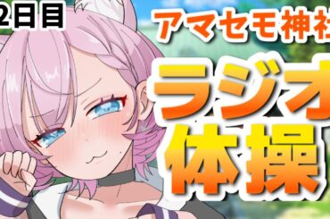 【一部実写】アマセモ神社ラジオ体操 12日目 【 天瀬モモ / Vtuber 】