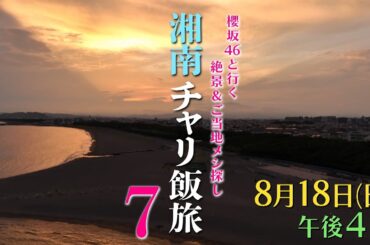 【予告】チャリ飯旅７【櫻坂46武元＆石森が湘南周辺のご当地飯を探しながらサイクリング！】