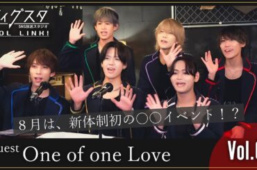 【iDOL LINK!】ギターを弾ける人は？【ディグスタ】One of one Love,ワンラブ,アイドルリンク