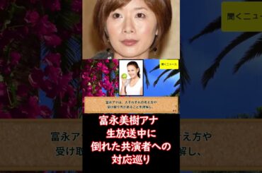 #富永美樹 アナ　 #生放送 中に倒れた共演者への対応巡り「動揺しすぎですね」　間違い指摘する声に思いつづる #ニュース速報