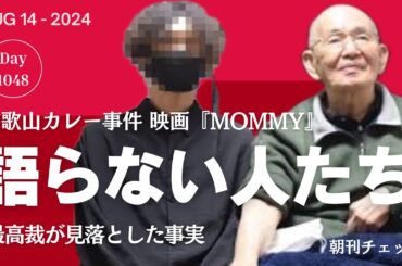 語らない人たち　和歌山カレー事件ドキュメンタリー映画『Mommy』を見る