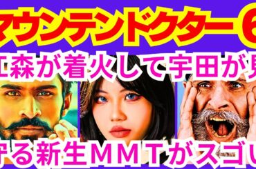 【マウンテンドクター  6話】歩（杉野遥亮）に玲（宮澤エマ）が伝えた「座学を行い宮本先生に復帰してもらえるように努める」こと「ＭＭＴだと●●●●●●●●する」予告感想考察ダイジェスト【ポイントまとめ】
