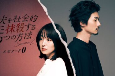 【期間限定】夫を社会的に抹殺する5つの方法 Season2-エピソード0- #１～７ 美咲の幸せが壊れる前のほど狂おしいほど愛おしい日々。｜高梨臨　栁俊太郎【公式】