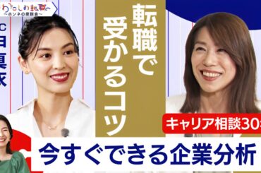 転職活動で失敗しないために！求人票の読み解き方と企業分析の方法【転職ホンネ座談会】＜配信限定版＞