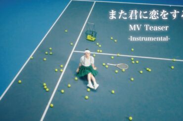 西野カナ『また君に恋をする』MVティザー映像 -Instrumental-