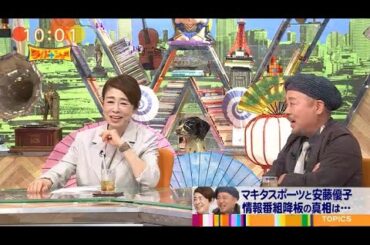 【ワイドナショー】🅽🅴🆆 🌸「マキタスポーツと安藤優子  情報番組降板の真相は･･･」💖💖💖