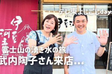 よじごじdays　東京12チャンネル　武内陶子さんがいく柿田川名水ところてん　伊豆河童