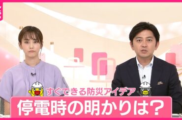 【“ちょこっと防災”】停電時の明かりは？  懐中電灯と白い袋で簡易ランタンに
