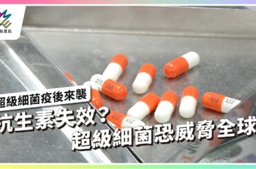 抗生素失效？超級細菌恐威脅全球！｜超級細菌疫後來襲｜公視 #獨立特派員 第848集 20240417