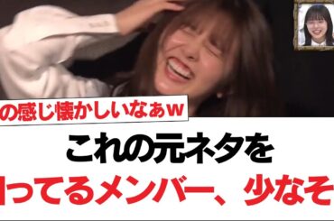 【日向坂で会いましょう】これの元ネタを知ってるメンバー、少なそう#日向坂46 #日向坂で会いましょう #乃木坂46 #櫻坂46